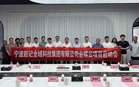 啟動(dòng)！金蝶云助力寧波趙記集團(tuán)，打造電商行業(yè)數(shù)字新標(biāo)桿